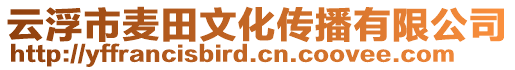 云浮市麥田文化傳播有限公司