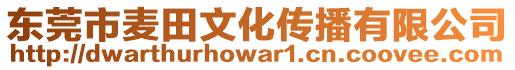 東莞市麥田文化傳播有限公司