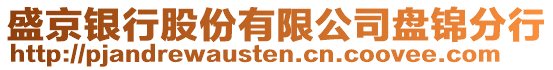 盛京銀行股份有限公司盤錦分行