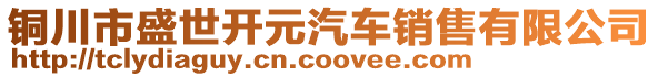 銅川市盛世開元汽車銷售有限公司