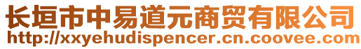 長(zhǎng)垣市中易道元商貿(mào)有限公司