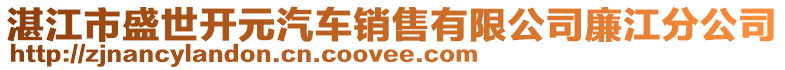 湛江市盛世开元汽车销售有限公司廉江分公司