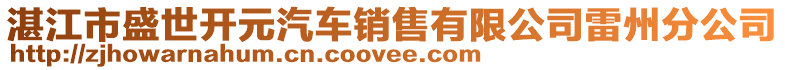 湛江市盛世开元汽车销售有限公司雷州分公司