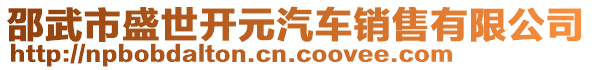 邵武市盛世開元汽車銷售有限公司