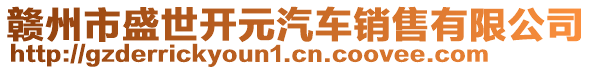 赣州市盛世开元汽车销售有限公司