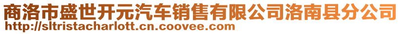 商洛市盛世开元汽车销售有限公司洛南县分公司