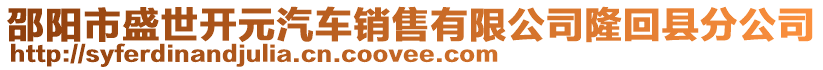 邵陽市盛世開元汽車銷售有限公司隆回縣分公司