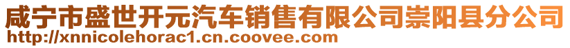 咸宁市盛世开元汽车销售有限公司崇阳县分公司