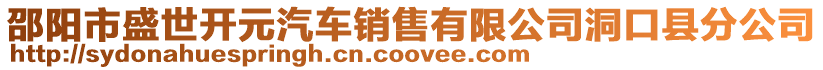 邵陽市盛世開元汽車銷售有限公司洞口縣分公司