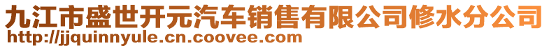 九江市盛世開(kāi)元汽車銷售有限公司修水分公司