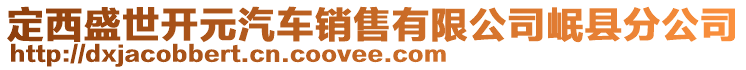 定西盛世開元汽車銷售有限公司岷縣分公司