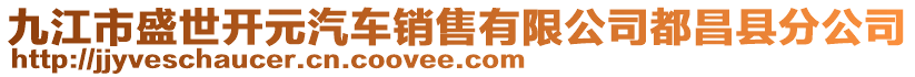 九江市盛世開元汽車銷售有限公司都昌縣分公司