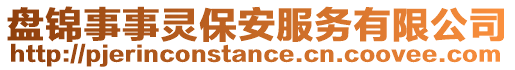 盘锦事事灵保安服务有限公司