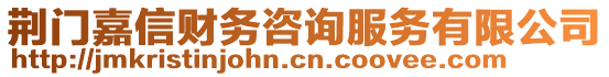 荊門嘉信財務(wù)咨詢服務(wù)有限公司