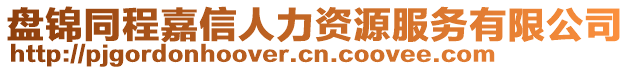 盤錦同程嘉信人力資源服務(wù)有限公司