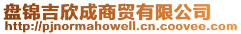 盤(pán)錦吉欣成商貿(mào)有限公司