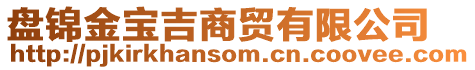 盘锦金宝吉商贸有限公司