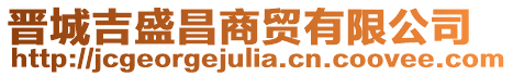 晉城吉盛昌商貿(mào)有限公司