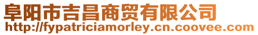 阜陽市吉昌商貿(mào)有限公司