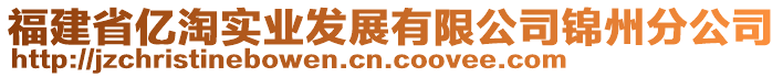 福建省億淘實業(yè)發(fā)展有限公司錦州分公司