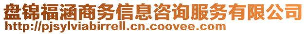 盤錦福涵商務(wù)信息咨詢服務(wù)有限公司