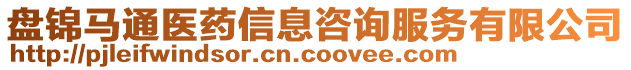 盤錦馬通醫(yī)藥信息咨詢服務(wù)有限公司