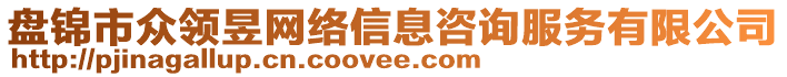 盤錦市眾領(lǐng)昱網(wǎng)絡(luò)信息咨詢服務(wù)有限公司