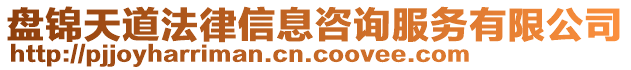 盤(pán)錦天道法律信息咨詢服務(wù)有限公司