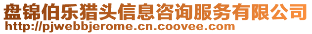 盤錦伯樂獵頭信息咨詢服務有限公司