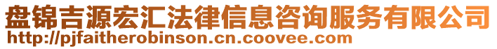 盤錦吉源宏匯法律信息咨詢服務(wù)有限公司