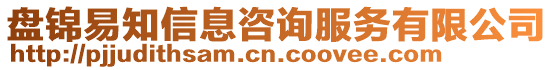 盤錦易知信息咨詢服務(wù)有限公司