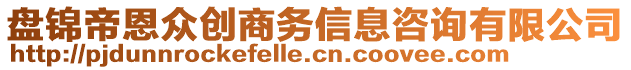 盤錦帝恩眾創(chuàng)商務(wù)信息咨詢有限公司