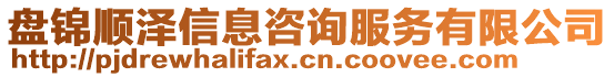 盤錦順澤信息咨詢服務(wù)有限公司