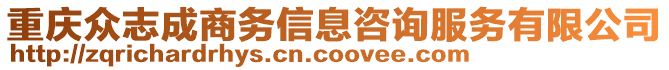 重慶眾志成商務(wù)信息咨詢(xún)服務(wù)有限公司