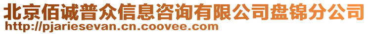 北京佰誠普眾信息咨詢有限公司盤錦分公司