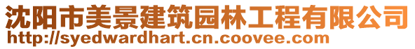 沈陽(yáng)市美景建筑園林工程有限公司