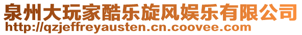 泉州大玩家酷樂(lè)旋風(fēng)娛樂(lè)有限公司