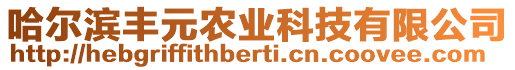 哈爾濱豐元農(nóng)業(yè)科技有限公司