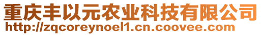 重慶豐以元農(nóng)業(yè)科技有限公司