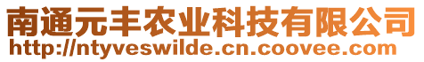 南通元豐農(nóng)業(yè)科技有限公司