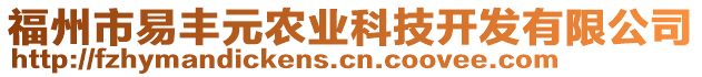 福州市易豐元農(nóng)業(yè)科技開發(fā)有限公司