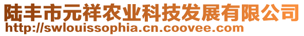 陸豐市元祥農(nóng)業(yè)科技發(fā)展有限公司