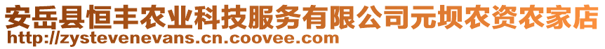 安岳縣恒豐農(nóng)業(yè)科技服務(wù)有限公司元壩農(nóng)資農(nóng)家店