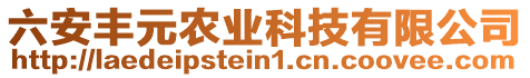 六安豐元農(nóng)業(yè)科技有限公司