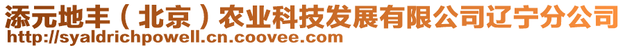 添元地豐（北京）農(nóng)業(yè)科技發(fā)展有限公司遼寧分公司