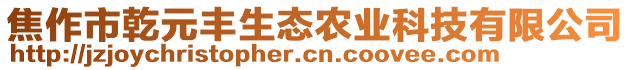 焦作市乾元豐生態(tài)農(nóng)業(yè)科技有限公司