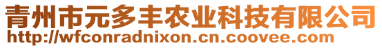青州市元多豐農業科技有限公司