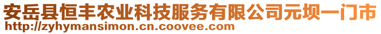 安岳縣恒豐農(nóng)業(yè)科技服務(wù)有限公司元壩一門市