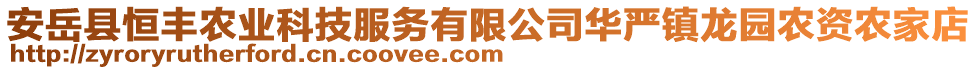 安岳縣恒豐農(nóng)業(yè)科技服務(wù)有限公司華嚴(yán)鎮(zhèn)龍園農(nóng)資農(nóng)家店