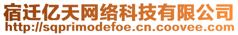 宿遷億天網絡科技有限公司